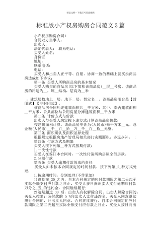 标准版小产权房购房合同范文3篇