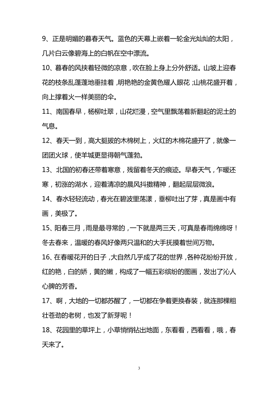 描写春天的好句子_第3页