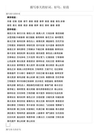 描写春天的好词、好句、好段