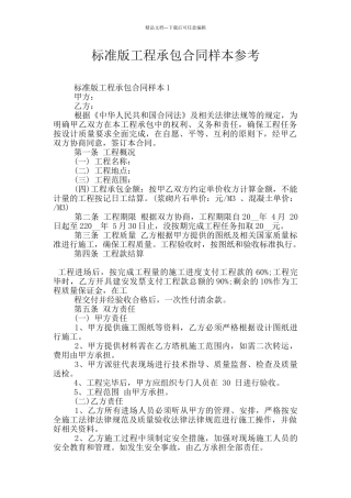 标准版工程承包合同样本参考