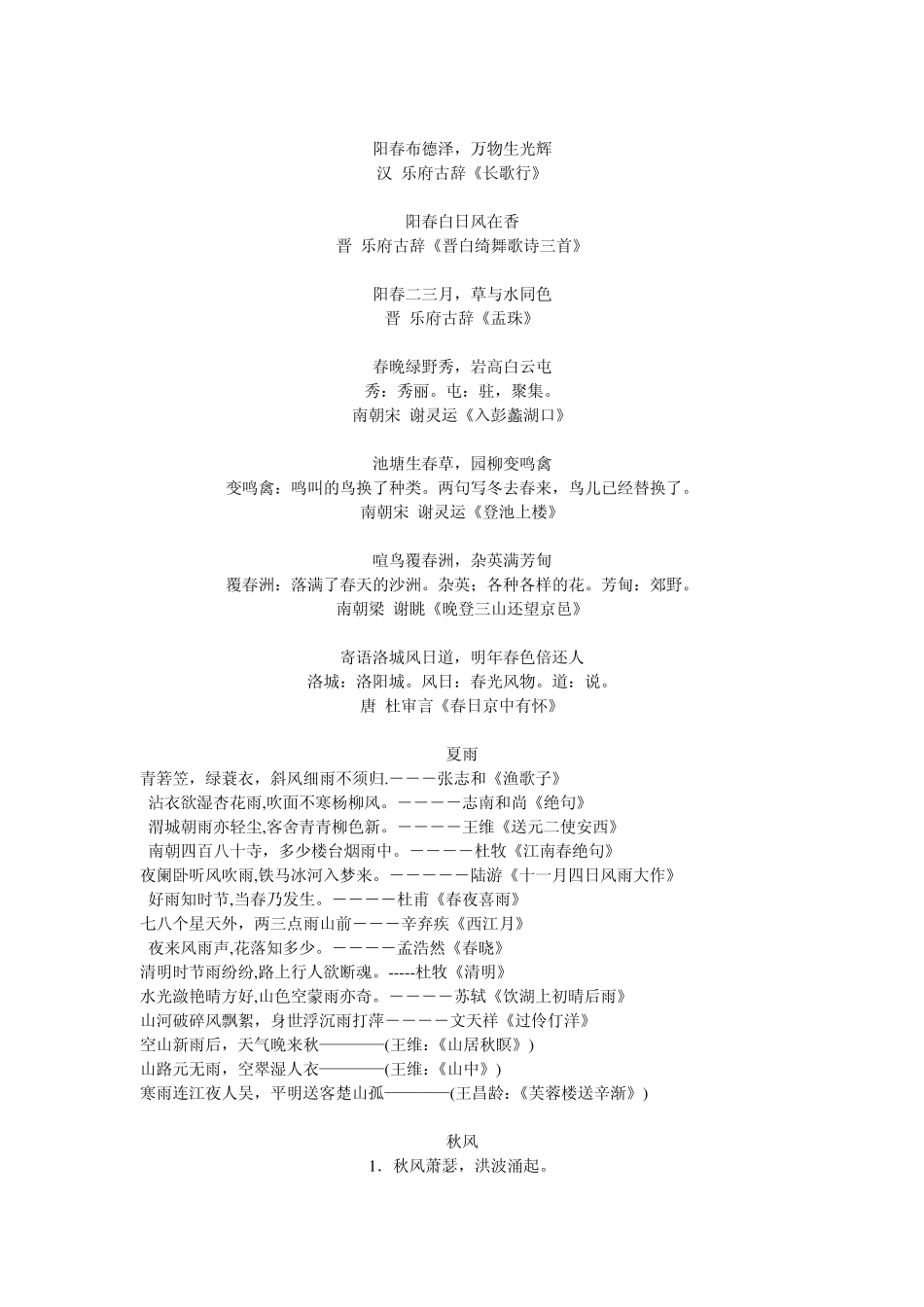 描写春花、夏雨、秋风、冬雪的古诗_第2页