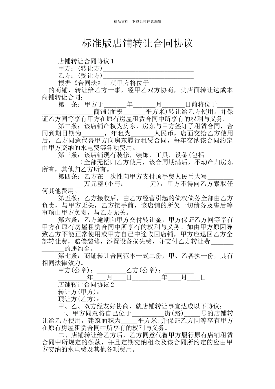 标准版店铺转让合同协议_第1页
