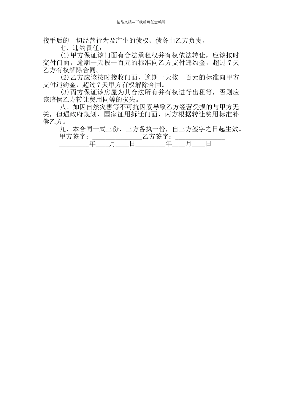 标准版店铺转让合同协议_第3页