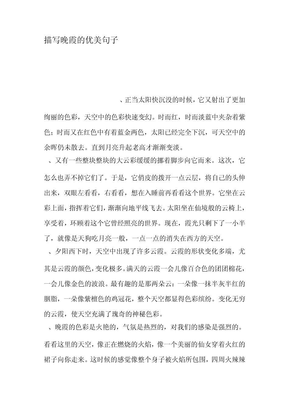 描写晚霞的优美句子_第1页