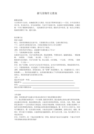 描写景物作文教案