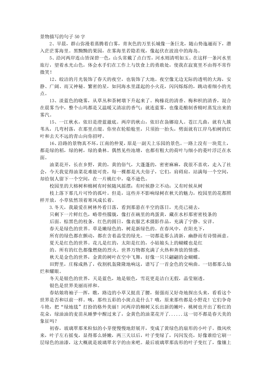 描写景物的句子大全_第1页