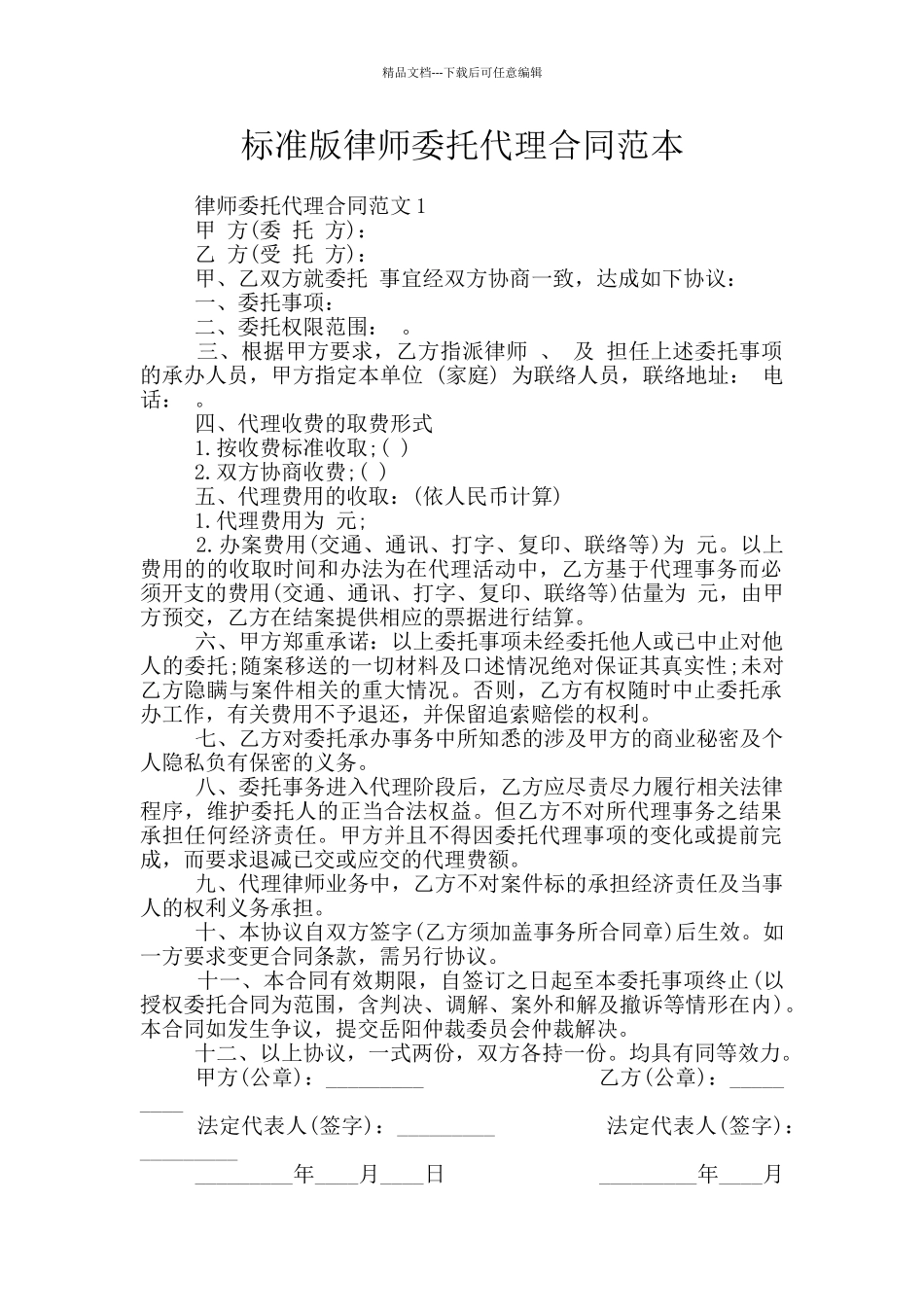标准版律师委托代理合同范本_第1页