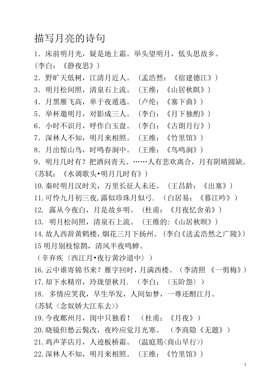 描写月亮的诗句_第1页