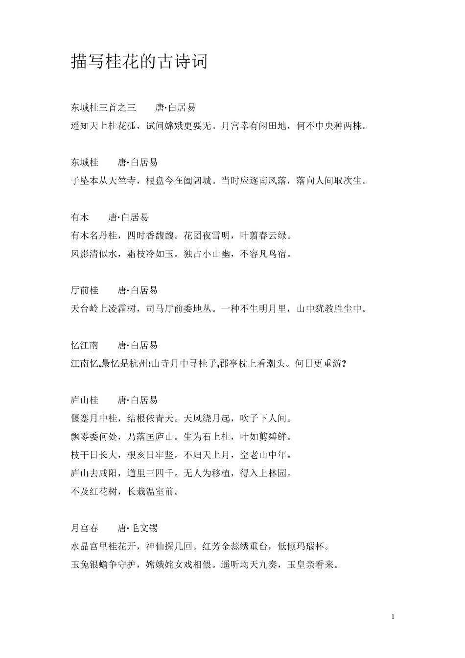 描写桂花的古诗词_第1页