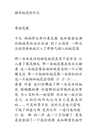 描写桃花的作文