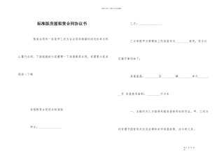 标准版房屋租赁合同协议书