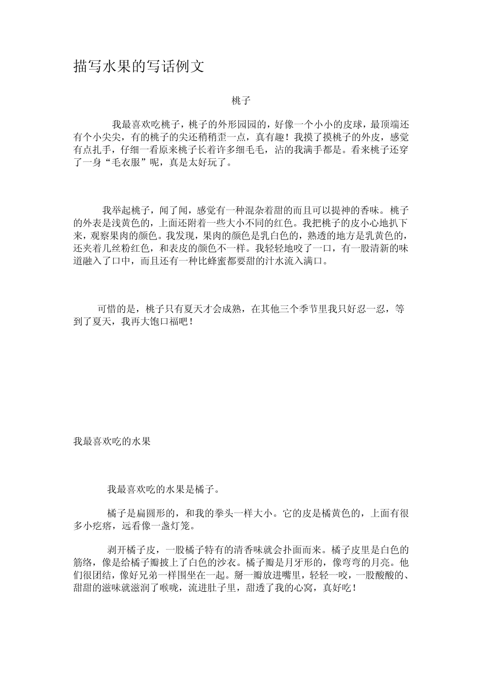 描写水果的写话例文_第1页