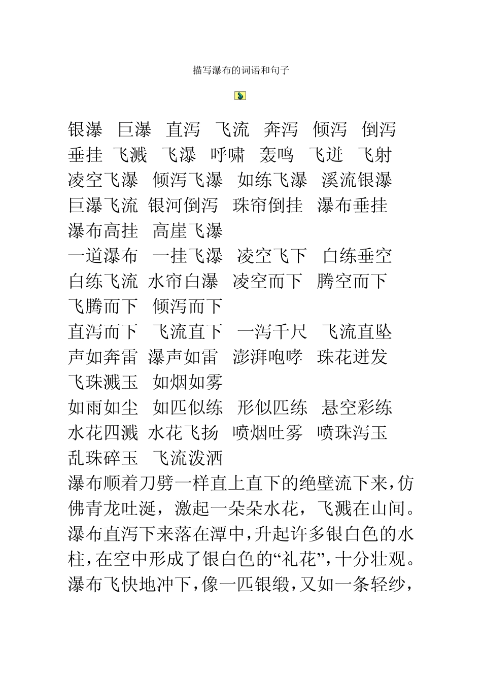 描写瀑布的词语和句子_第1页