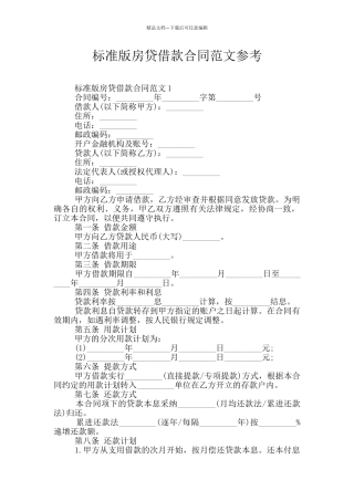 标准版房贷借款合同范文参考