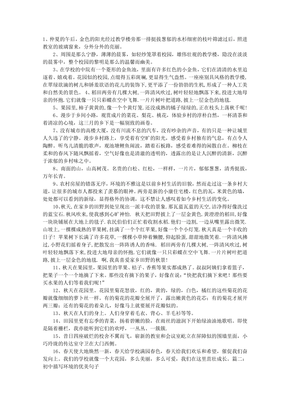 描写环境的句子大全_第1页