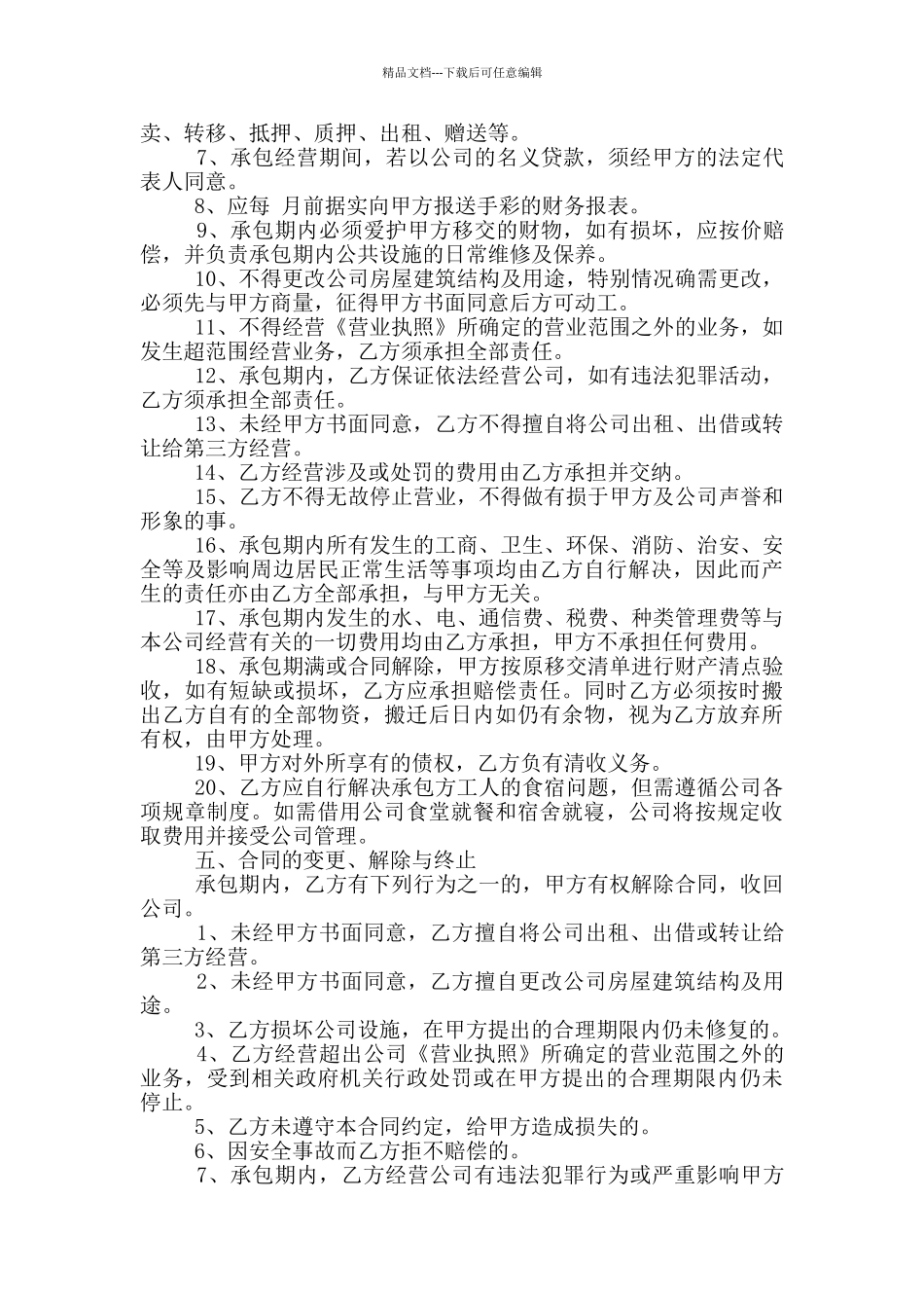 标准版承包经营合同范本_第2页