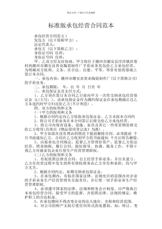 标准版承包经营合同范本