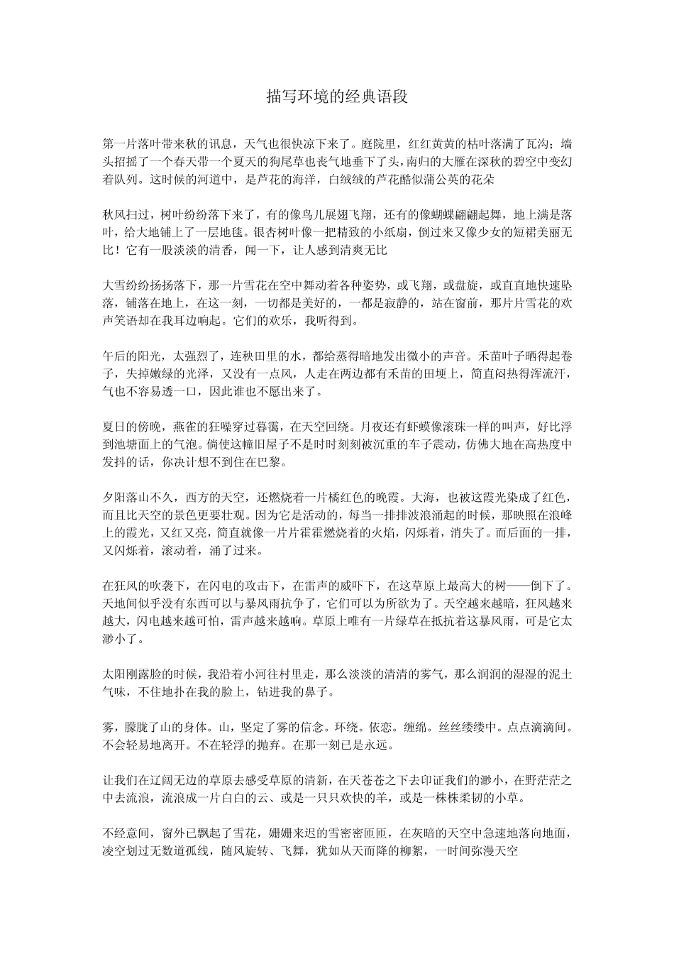描写环境的经典语段_第1页