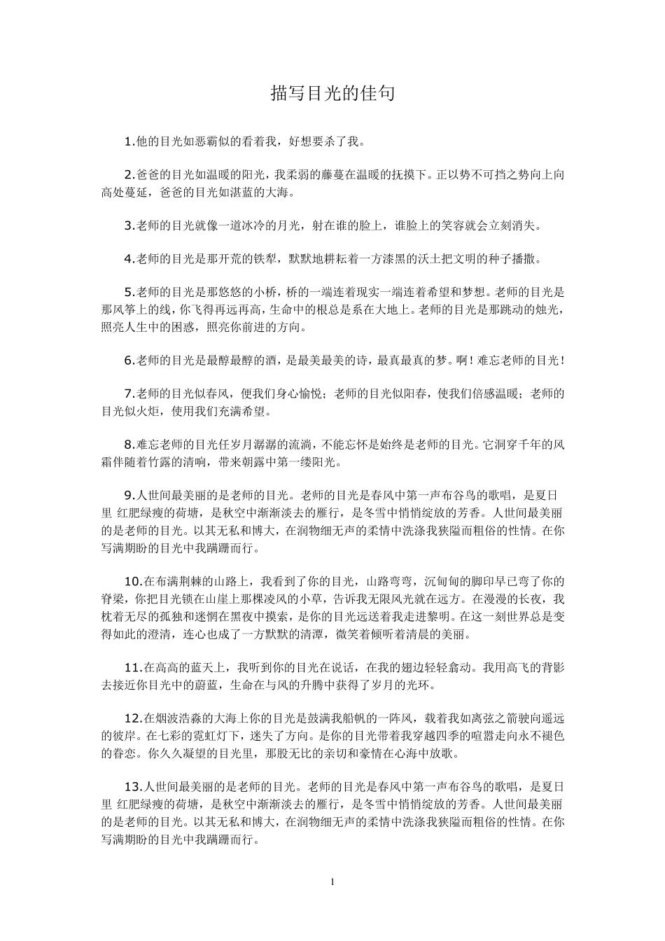 描写目光的佳句_第1页
