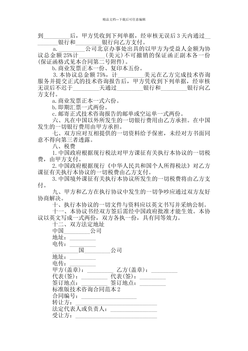 标准版技术咨询合同范本下载_第2页