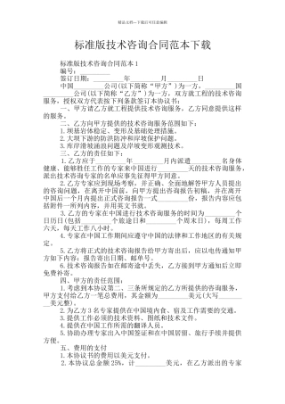标准版技术咨询合同范本下载