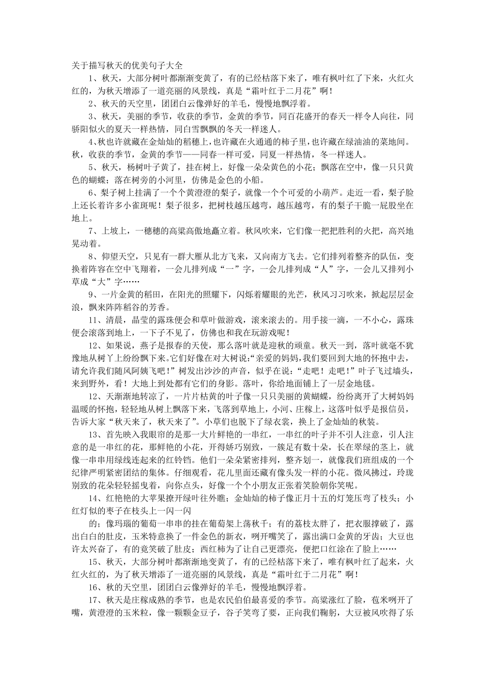 描写秋天句子大全_第1页