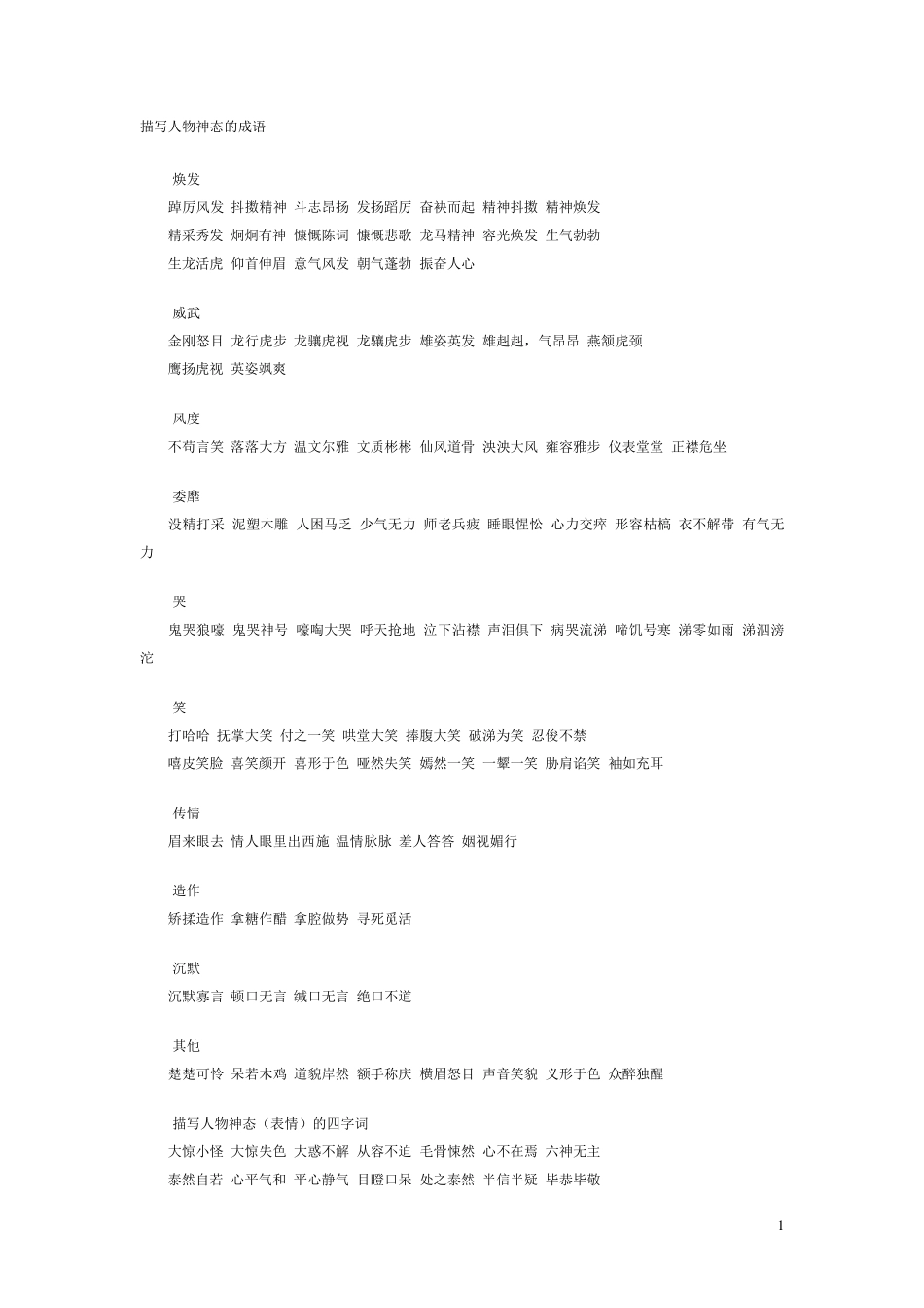 描写神态和心情的词语_第1页