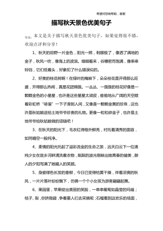 描写秋天景色优美句子