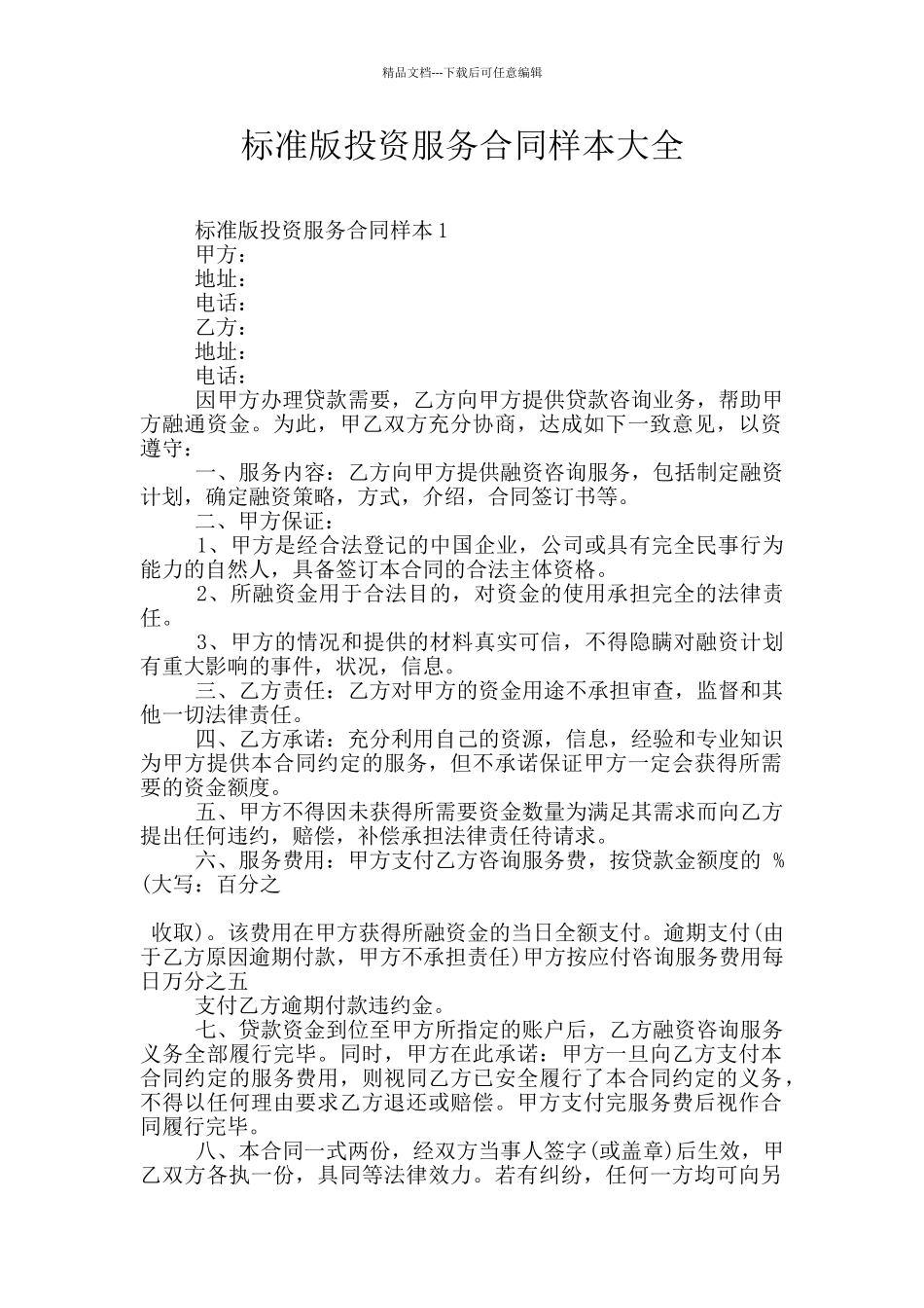 标准版投资服务合同样本大全_第1页