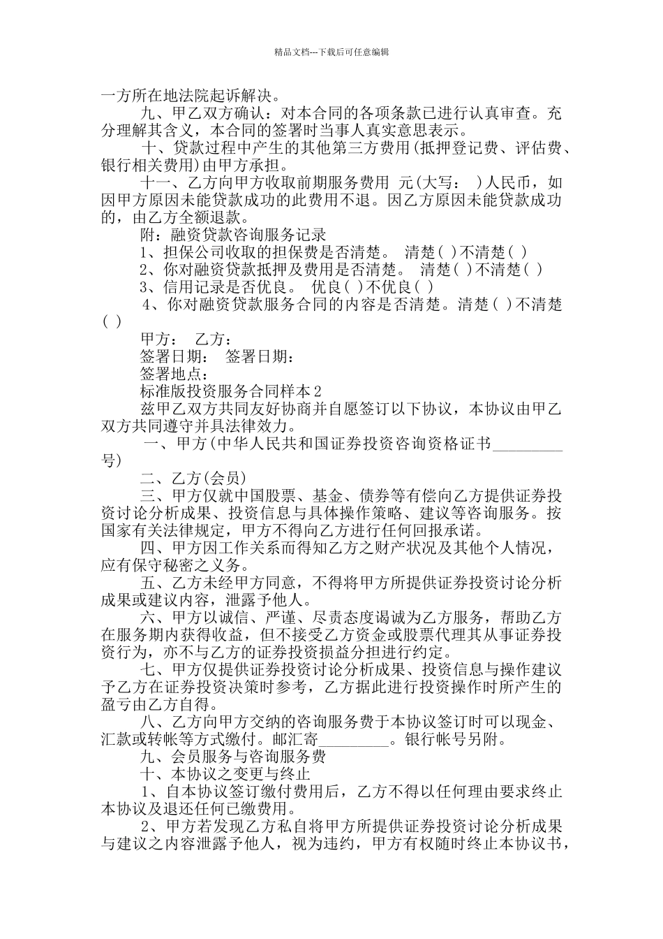 标准版投资服务合同样本大全_第2页
