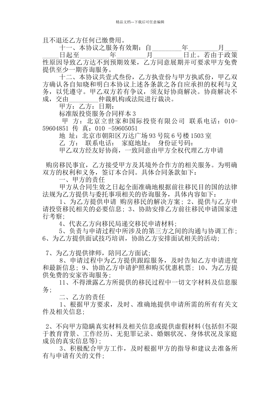 标准版投资服务合同样本大全_第3页