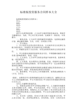 标准版投资服务合同样本大全