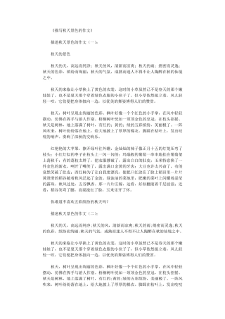 描写秋天景色的作文12篇优秀版