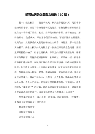 描写秋天的优美散文(10篇)