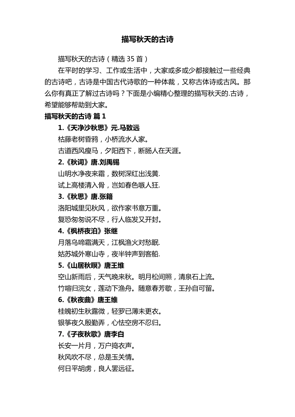 描写秋天的古诗(35首)_第1页