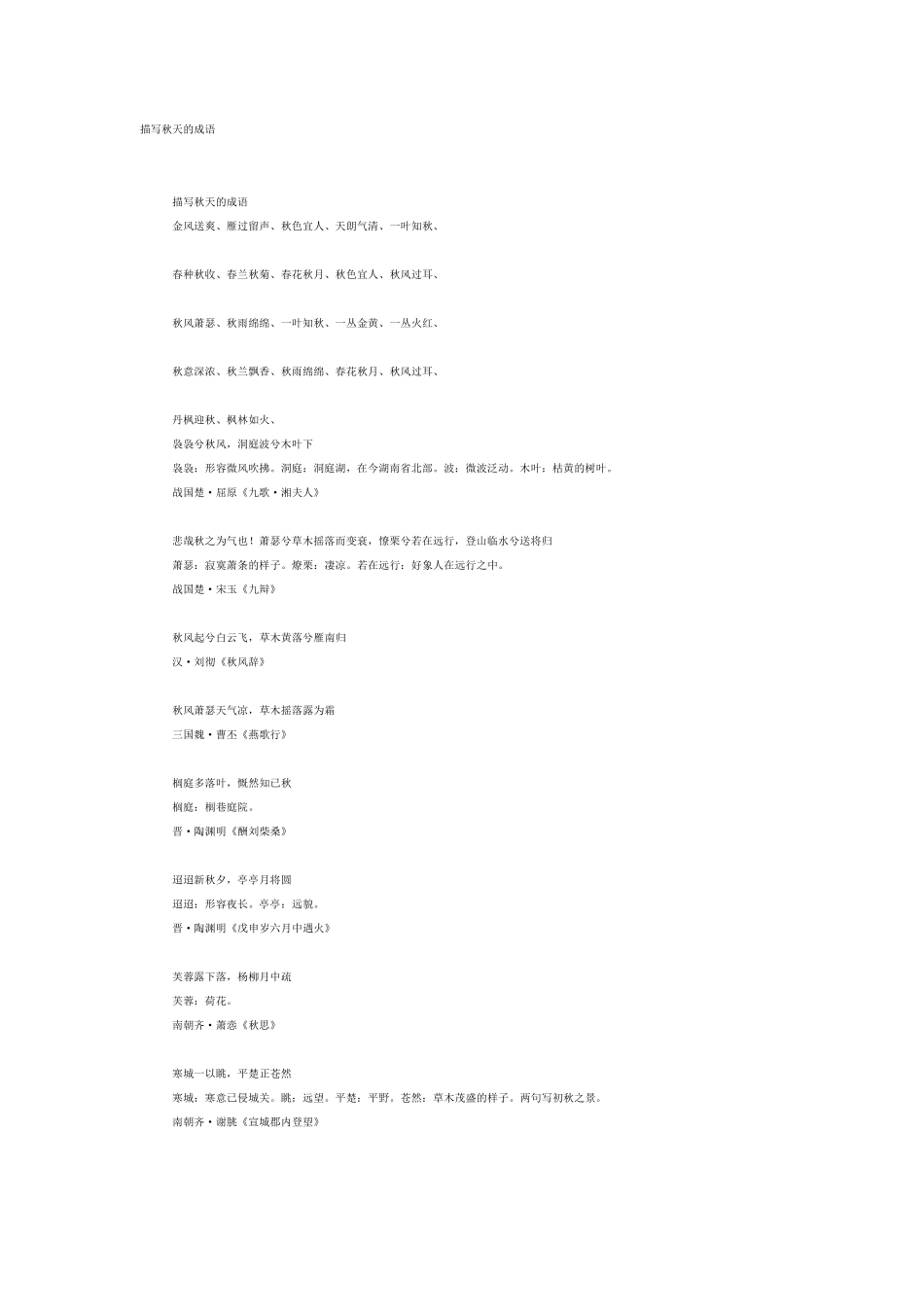 描写秋天的成语描绘秋天的成语_第1页
