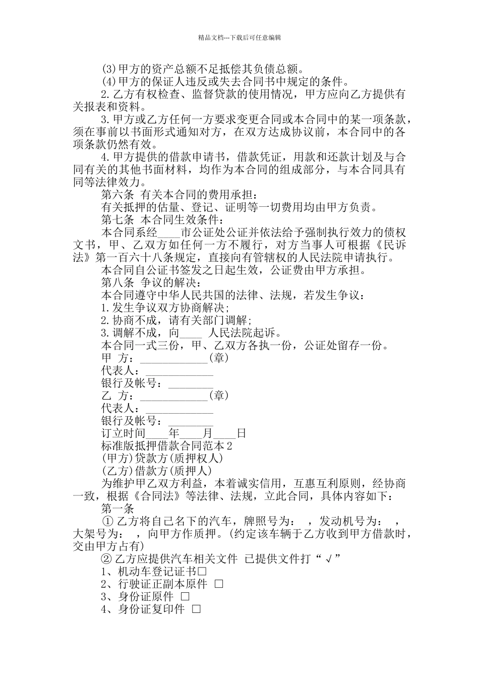 标准版抵押借款合同范本_第3页