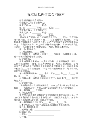 标准版抵押借款合同范本