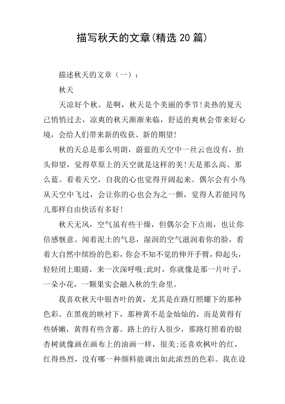 描写秋天的文章(20篇)_第1页