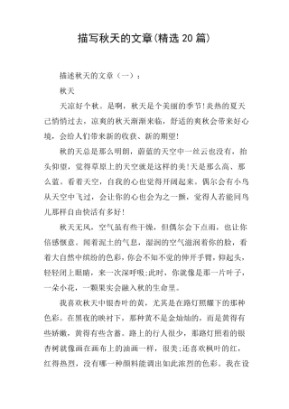 描写秋天的文章(20篇)