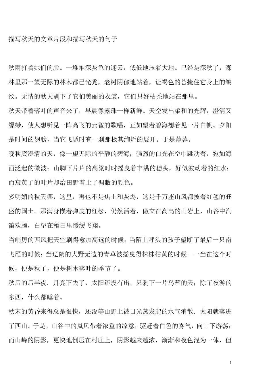 描写秋天的文章片段和描写秋天的句子_第1页