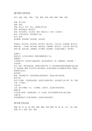 描写秋天的词语