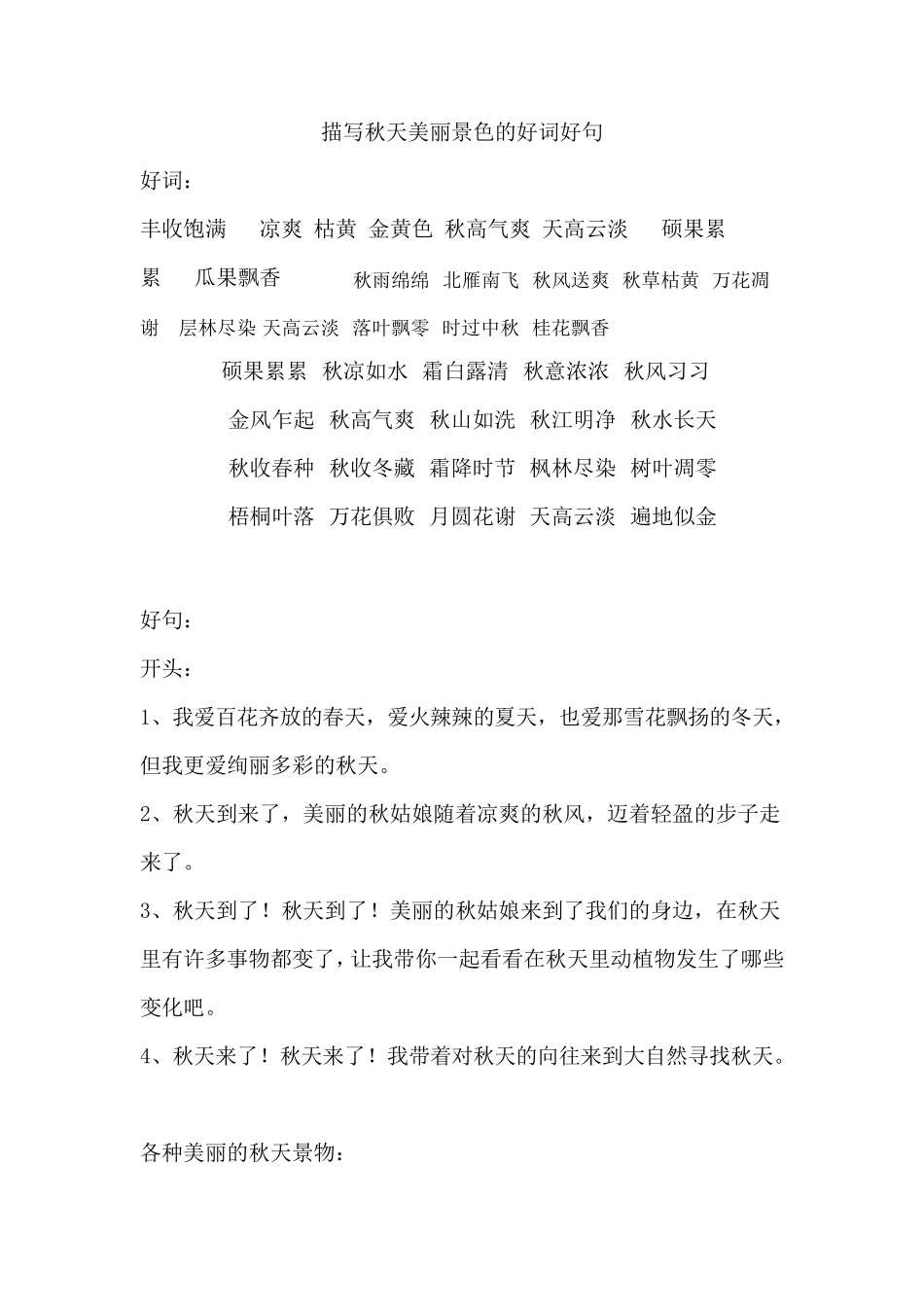 描写秋天美丽景色的好词好句_第1页