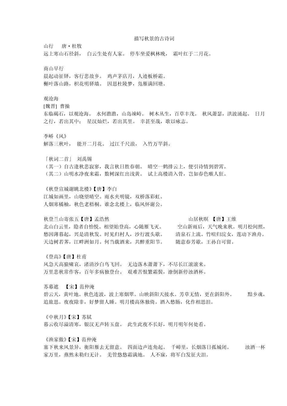描写秋景的古诗词_第1页
