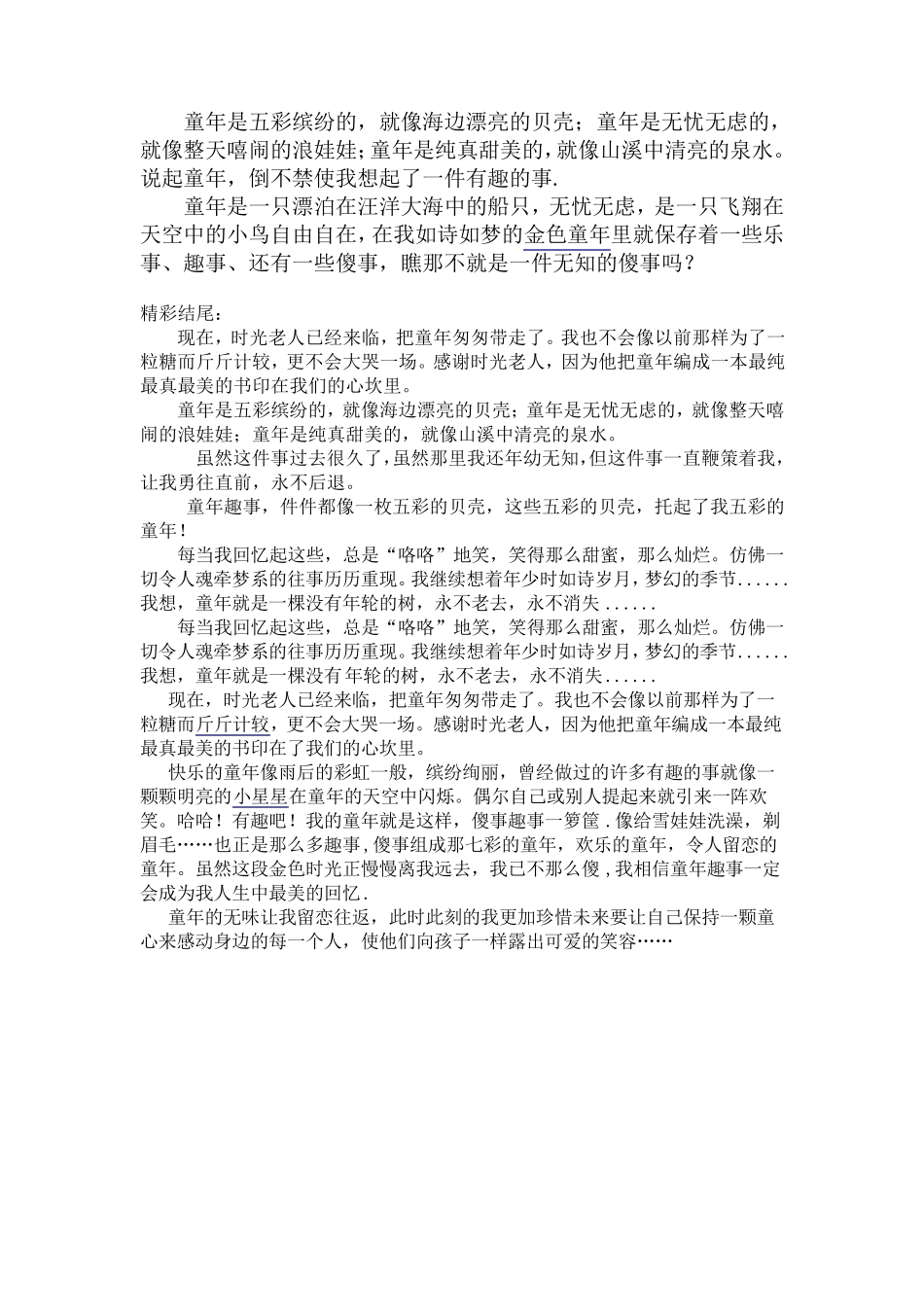 描写童年开头与结尾的片段_第3页