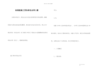 标准版施工劳务承包合同3篇