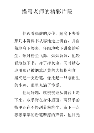 描写老师的精彩片段