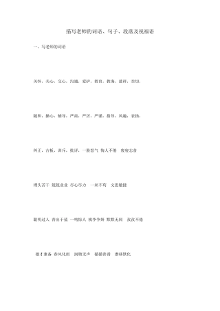 描写老师的词语、句子、段落及祝福语