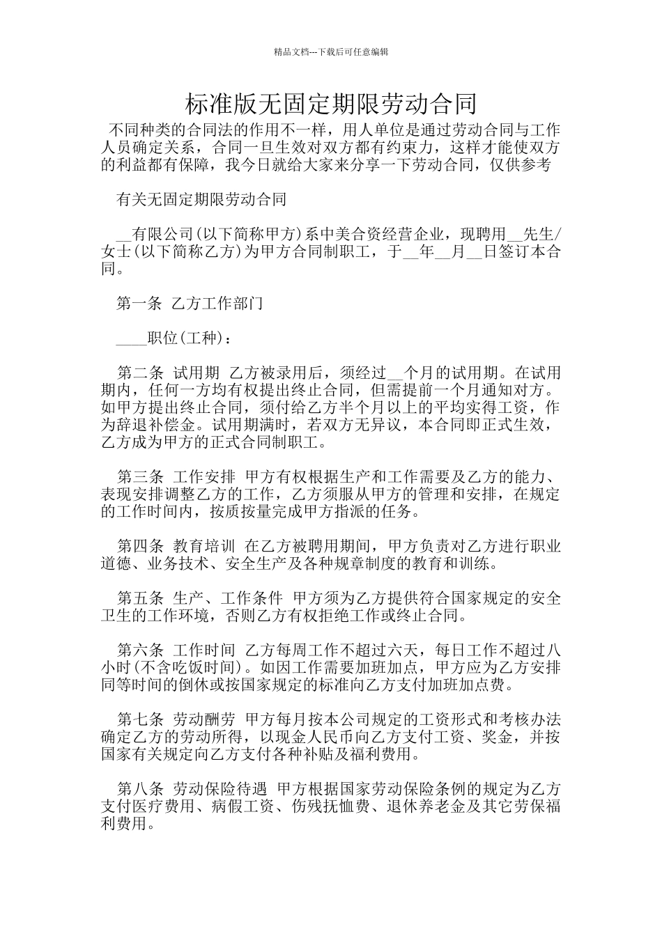 标准版无固定期限劳动合同_第1页