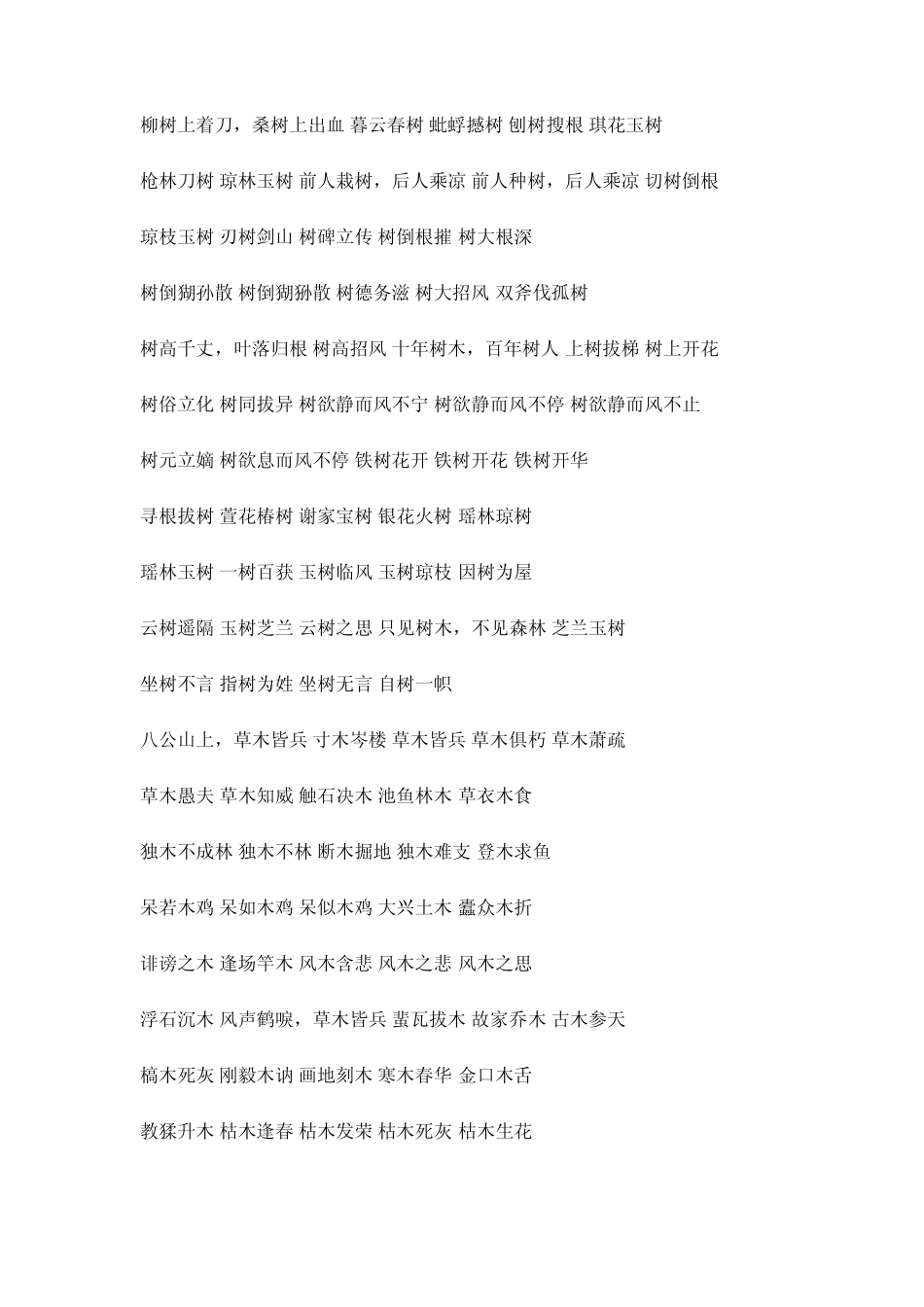 描写花草树木的成语_第2页